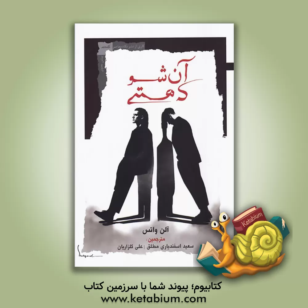 کتاب آن شو که هستی اثر آلن‌ویلسن واتس