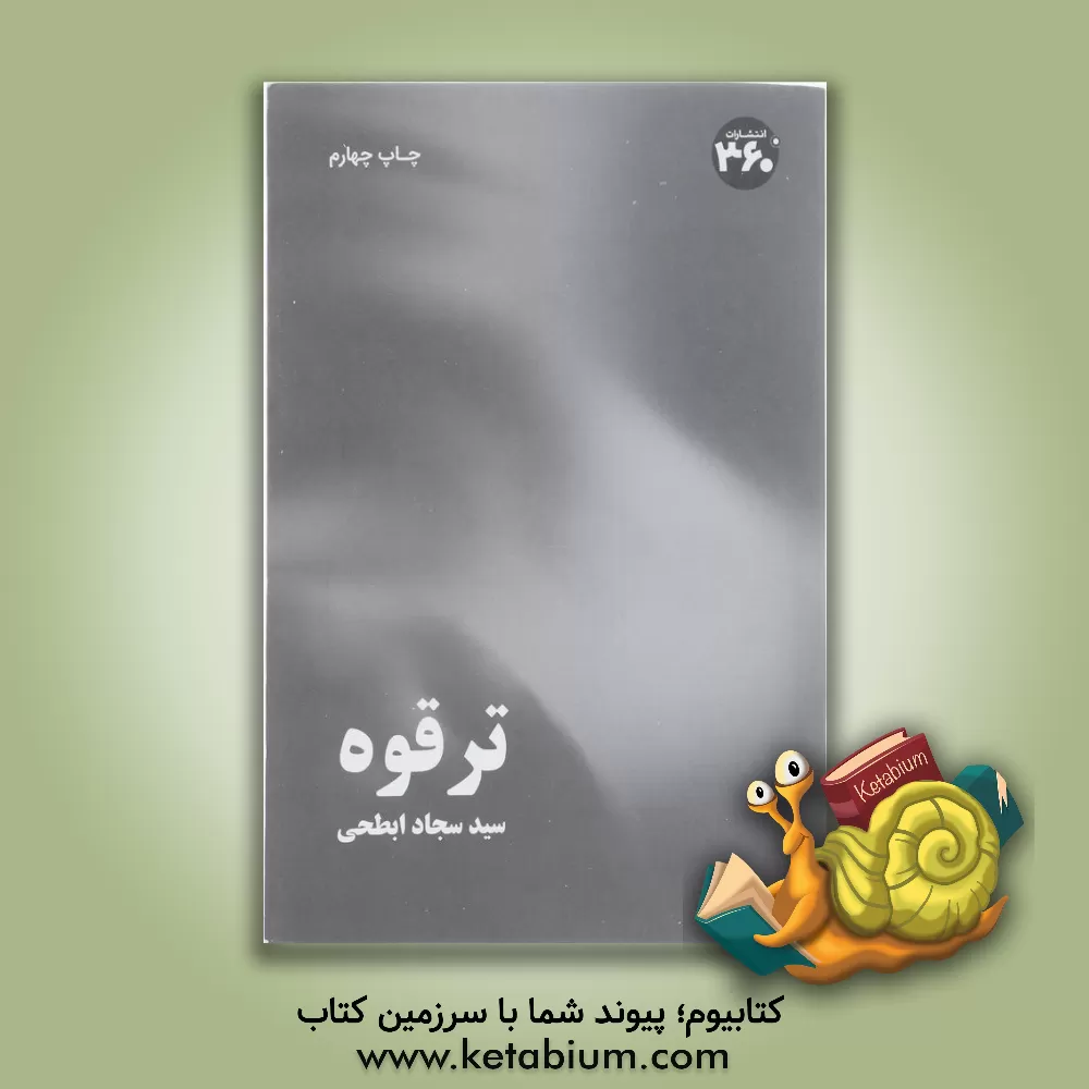 کتاب ترقوه اثر سیدسجاد ابطحی