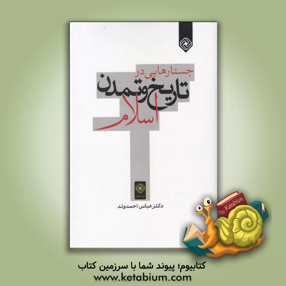 کتاب جستارهایی در تاریخ و تمدن اسلام اثر عباس احمدوند