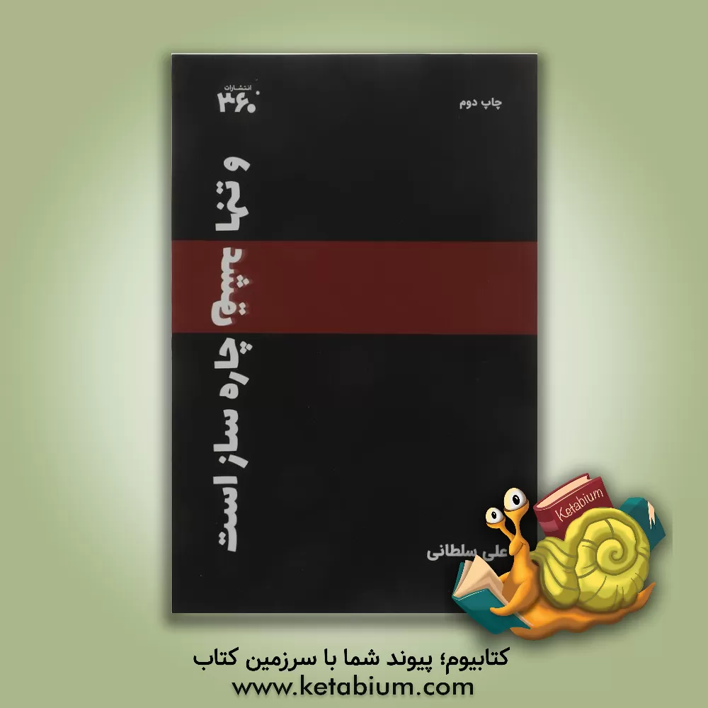 کتاب و تنها «عشق» چاره ساز است اثر علی سلطانی