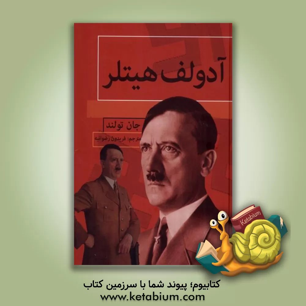 کتاب آدولف هیتلر |اثر جان تولند