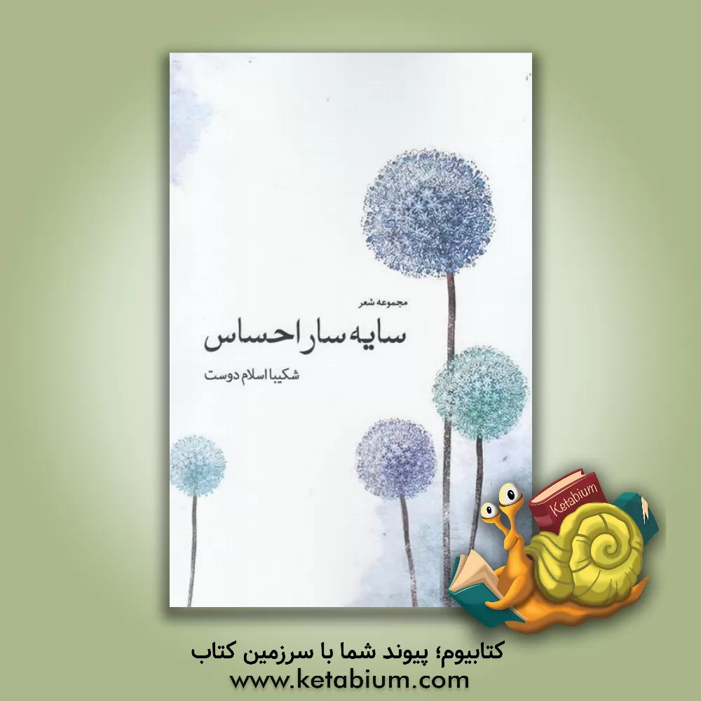 کتاب سایه سار احساس