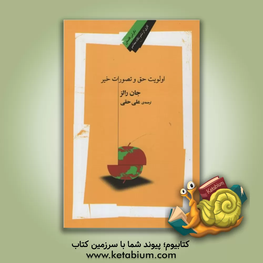 کتاب اولویت حق و تصورات خیر اثر جان رالز