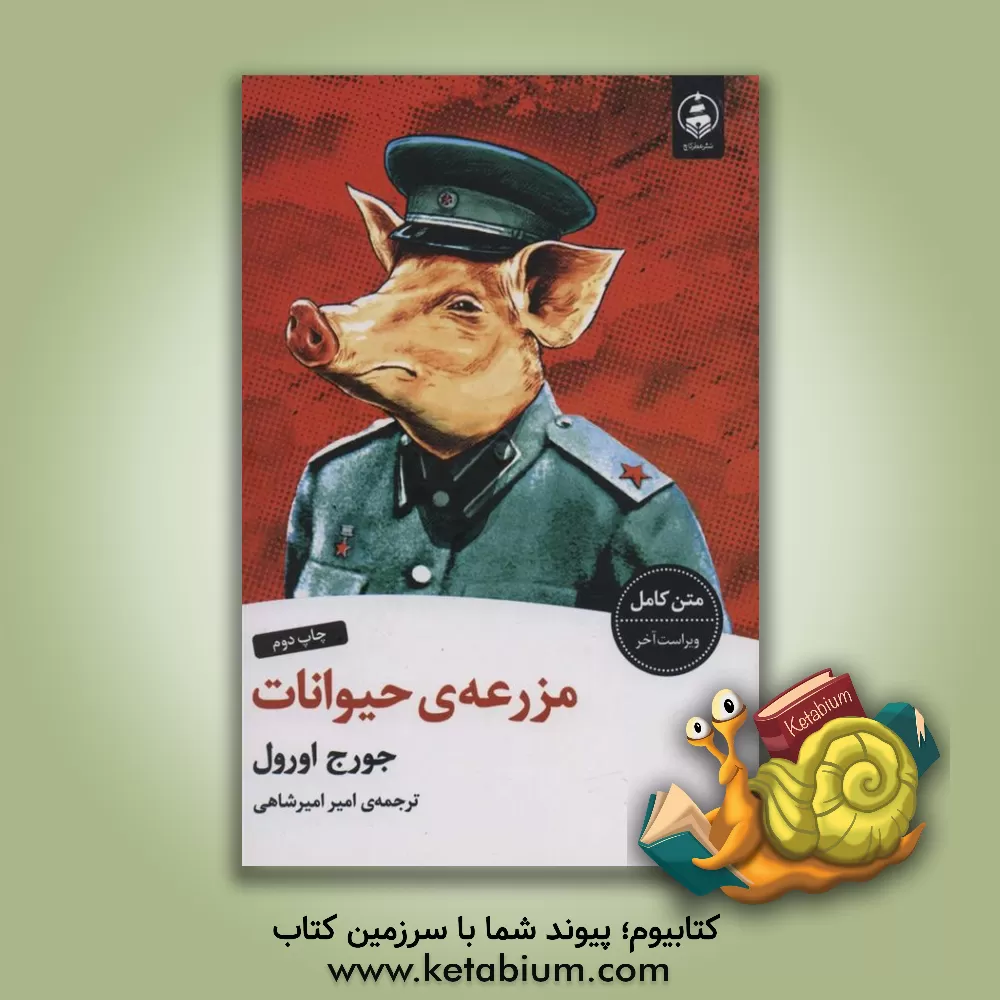 کتاب مزرعه ی حیوانات اثر جورج اورول