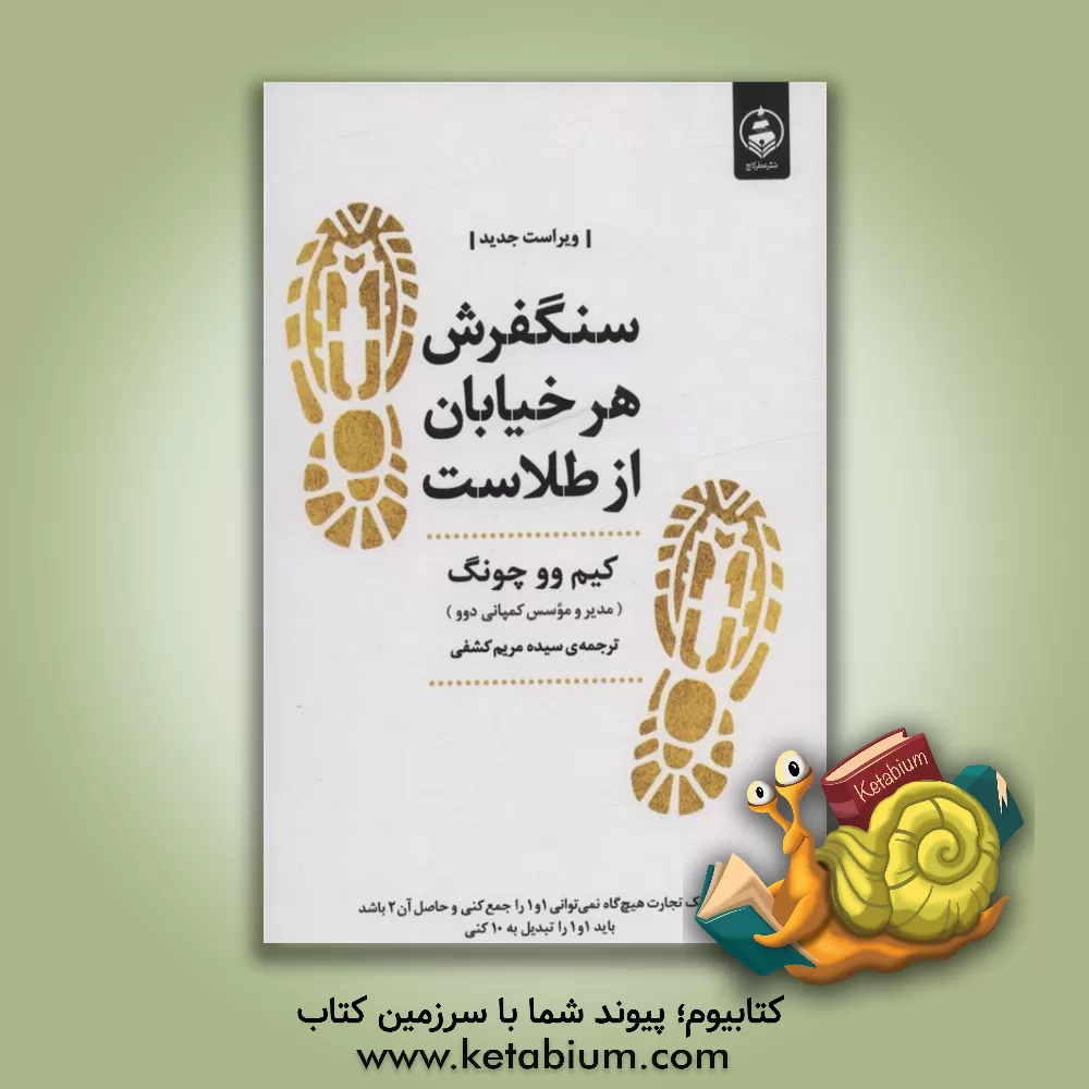 کتاب سنگفرش هر خیابان از طلاست اثر وو جونگ کیم