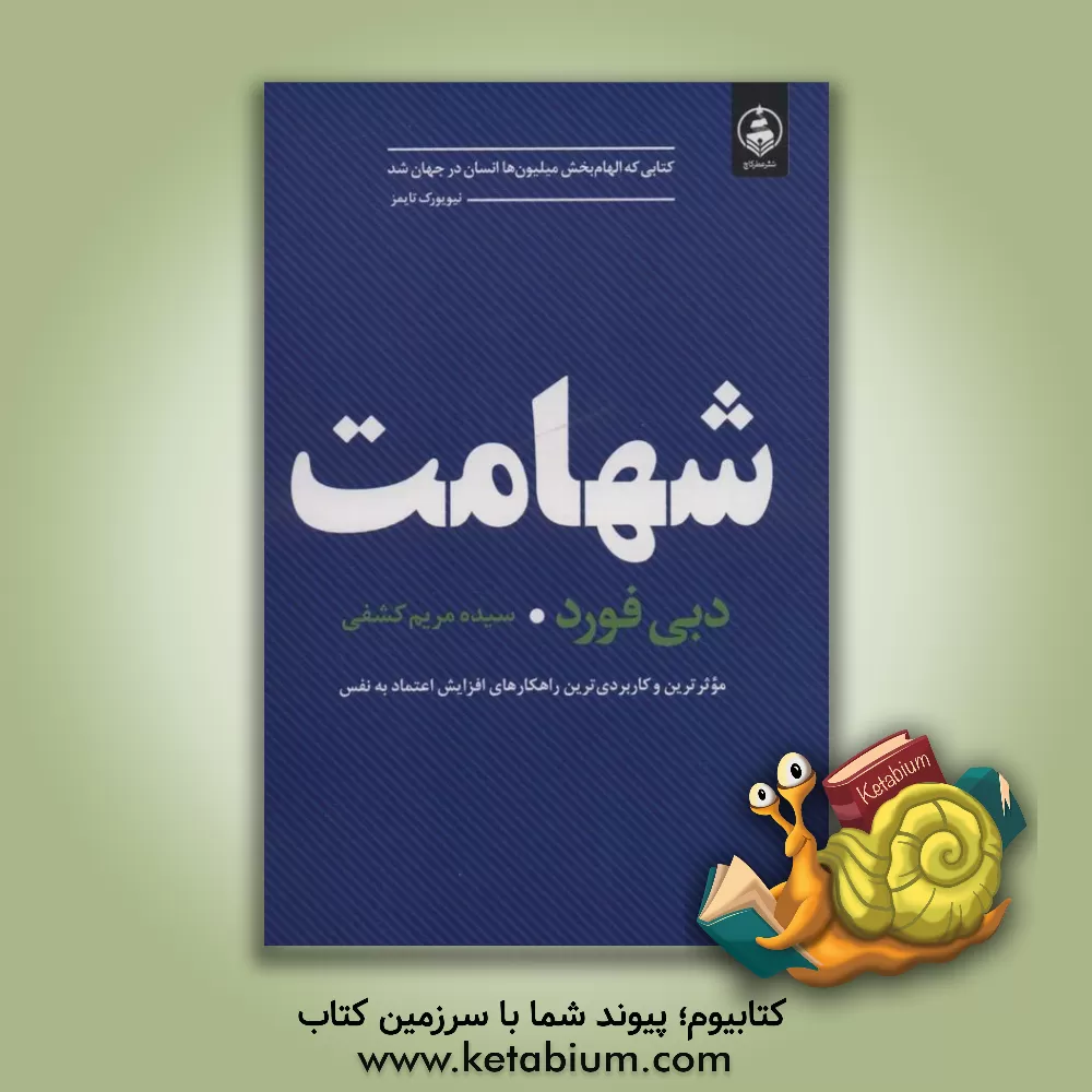 کتاب شهامت اثر دبی فورد