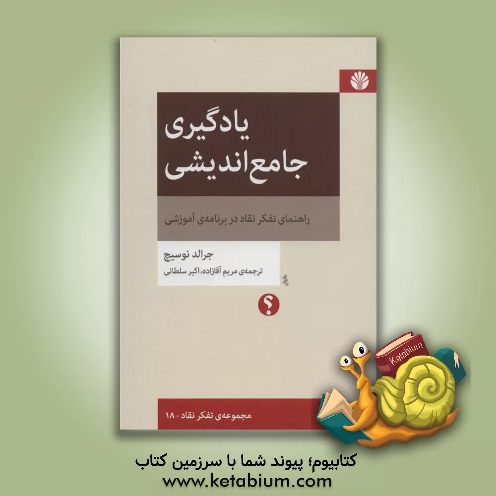 کتاب یادگیری جامع اندیشی اثر جرالدام. نوسیک