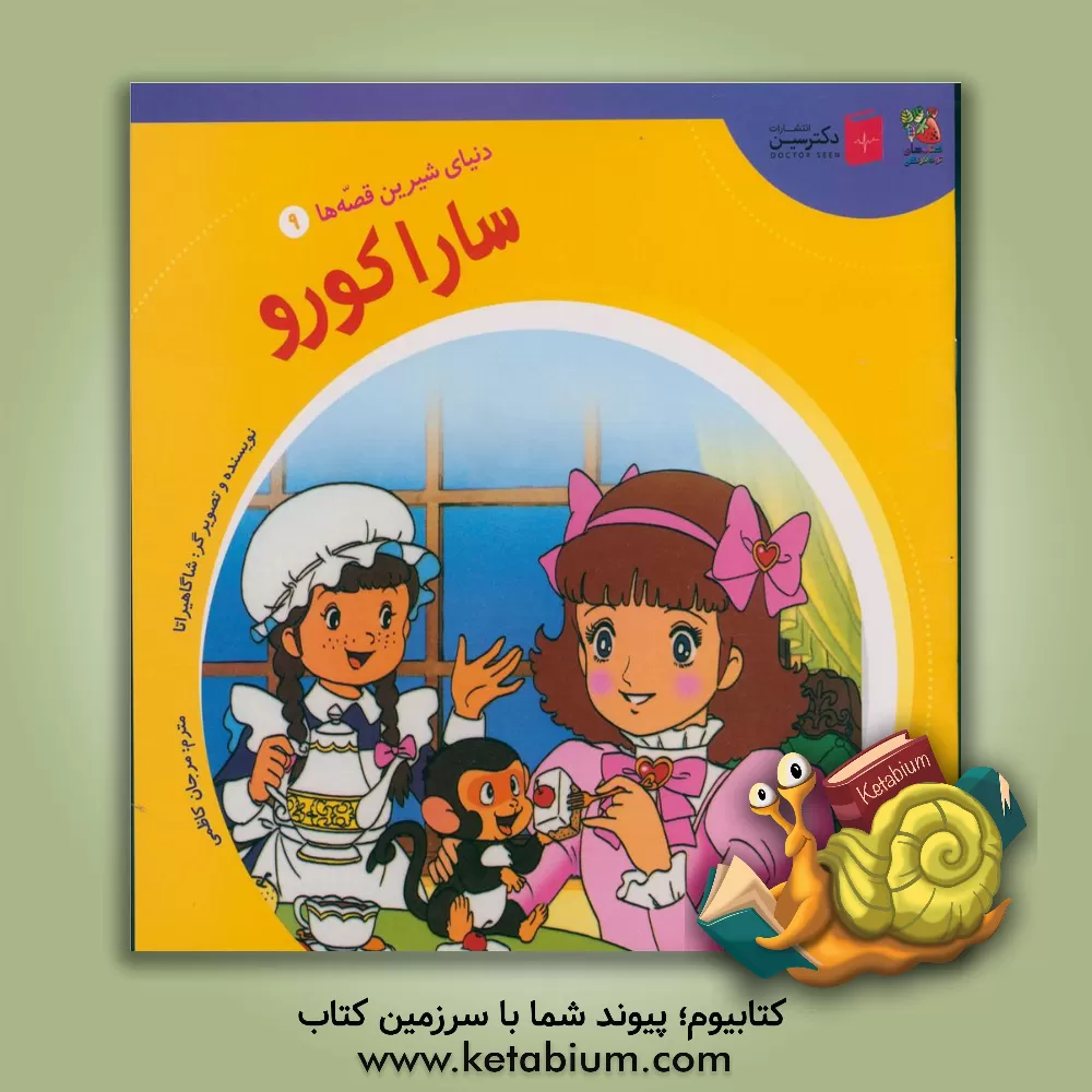 کتاب سارا کورو (دنیای شیرین قصه ها 9) اثر شاگا هیراتا