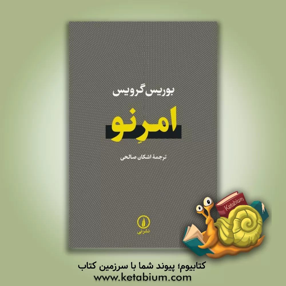 کتاب امر نو اثر بوریس گرویس