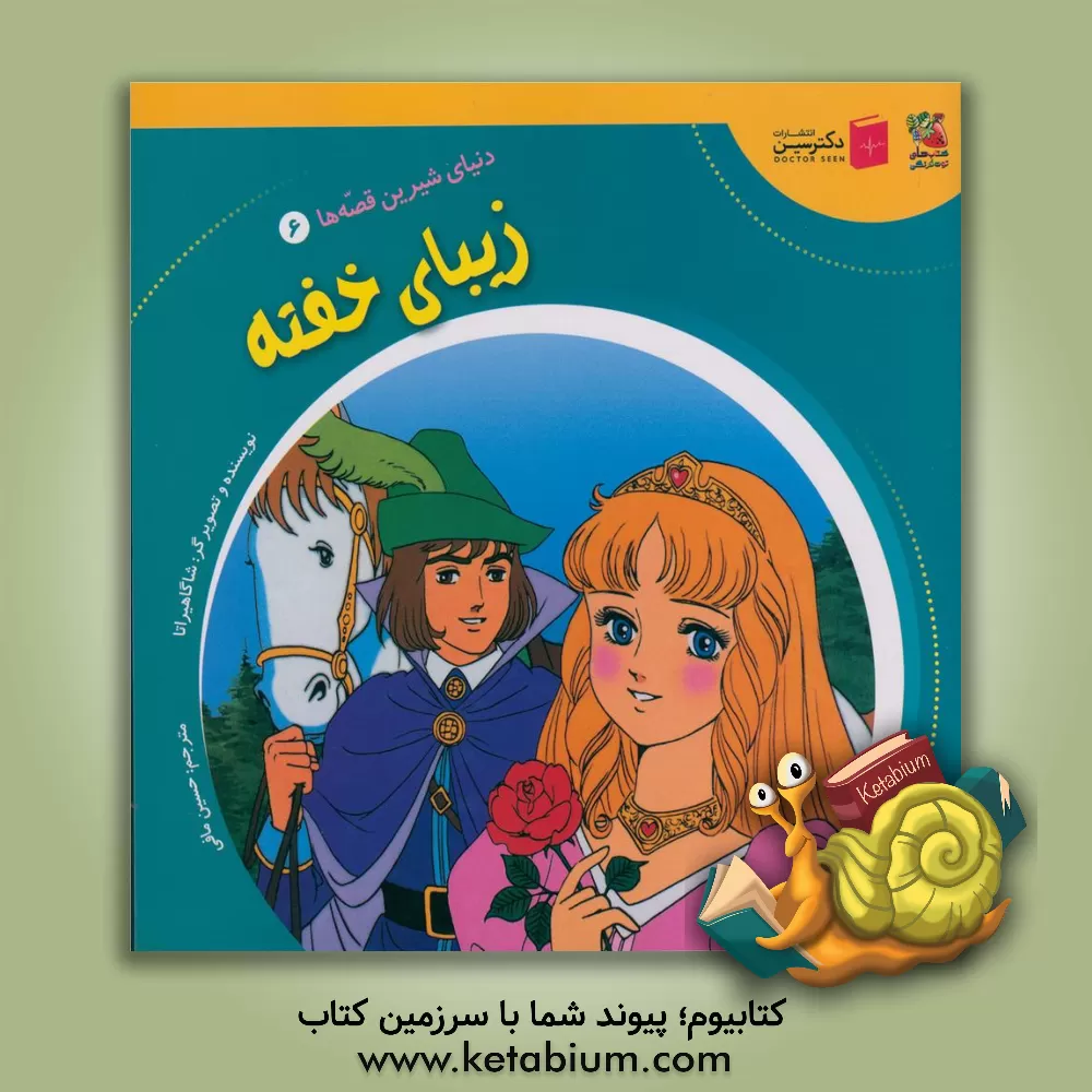 کتاب زیبای خفته (دنیای شیرین قصه ها 6) اثر شاگا هیراتا