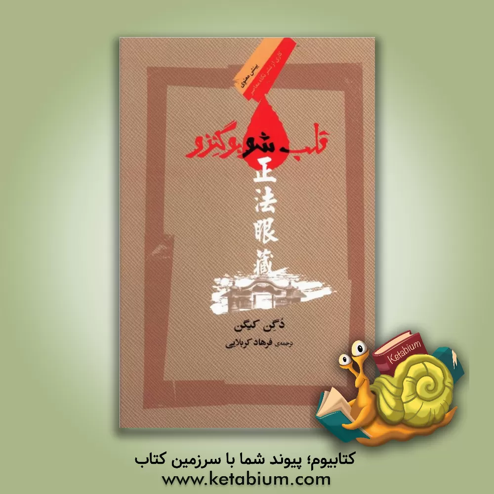 کتاب قلب شوبو گنزو اثر فرهاد کربلایی