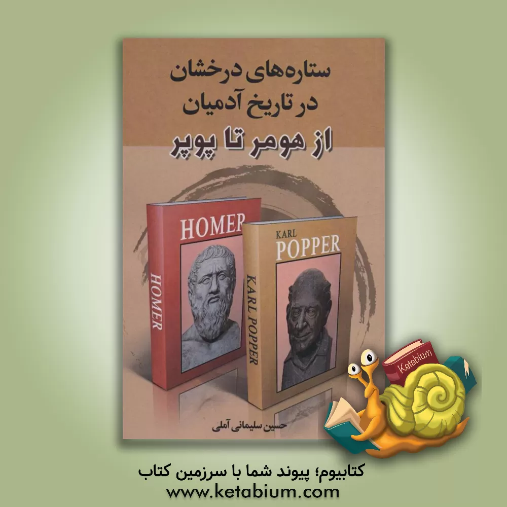 کتاب ستاره های درخشان در تاریخ آدمیان (از هومر تا پوپر) اثر حسین سلیمانی