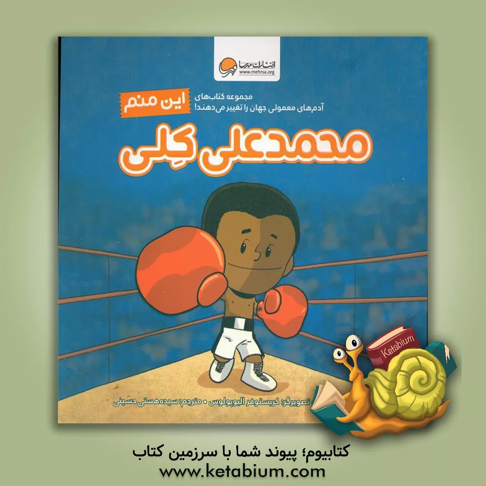 کتاب این منم محمدعلی کلی (آدم های معمولی جهان را تغییر می دهند!) |اثر برد ملتزر