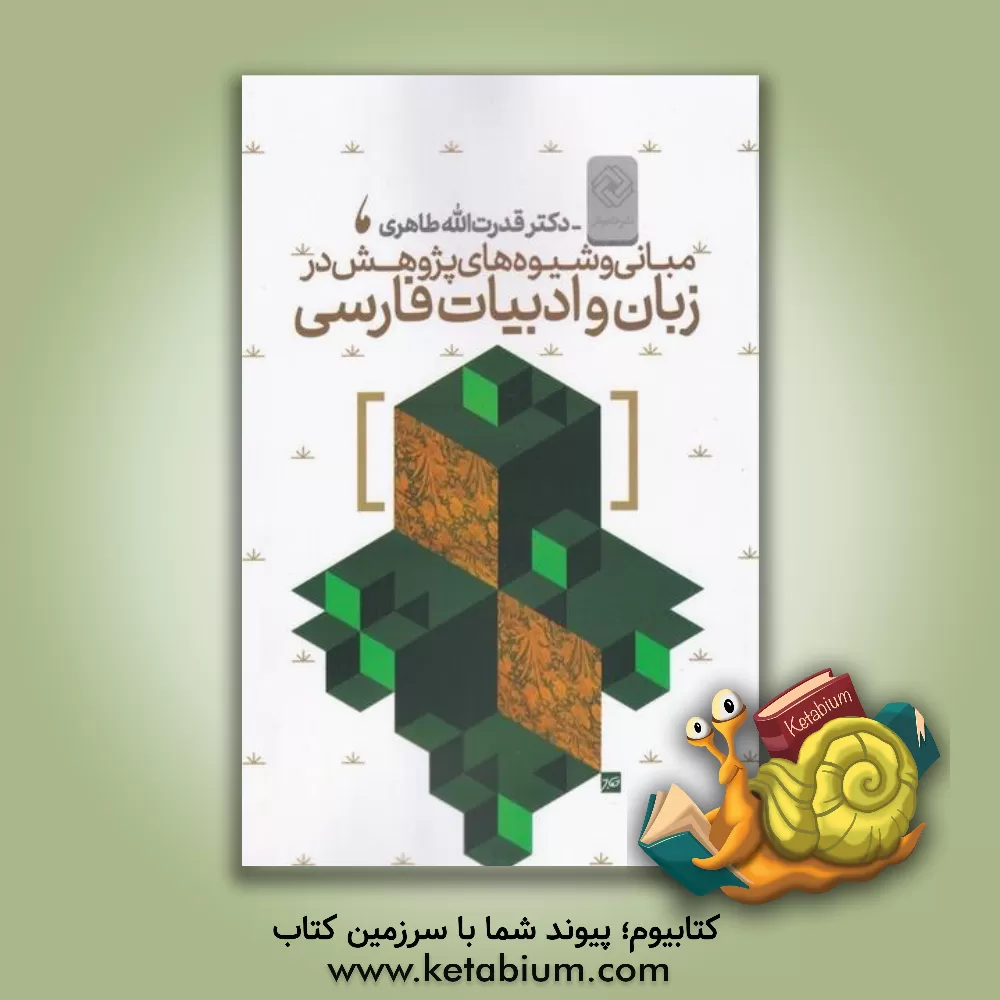 کتاب مبانی و شیوه های پژوهش در زبان و ادبیات فارسی |اثر قدرت الله طاهری