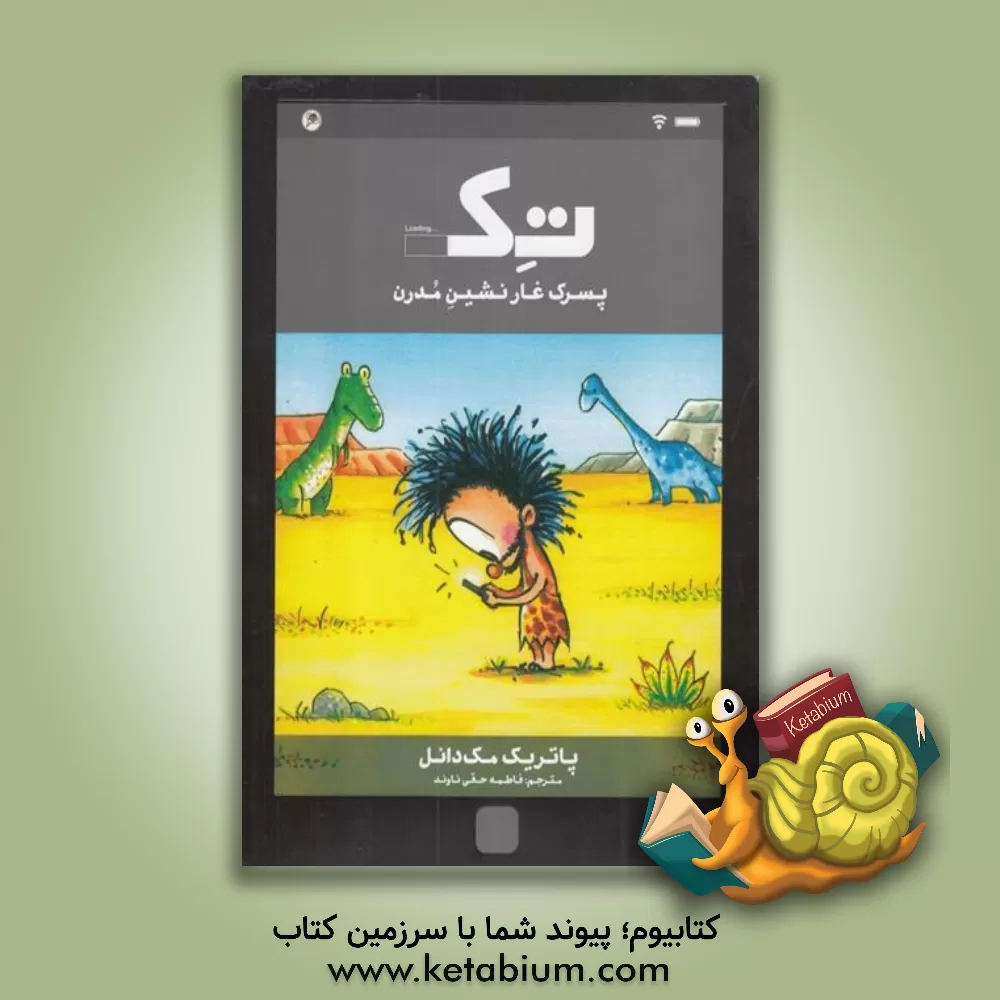 کتاب تک پسرک غارنشین مدرن |اثر پاتریک مک دانل