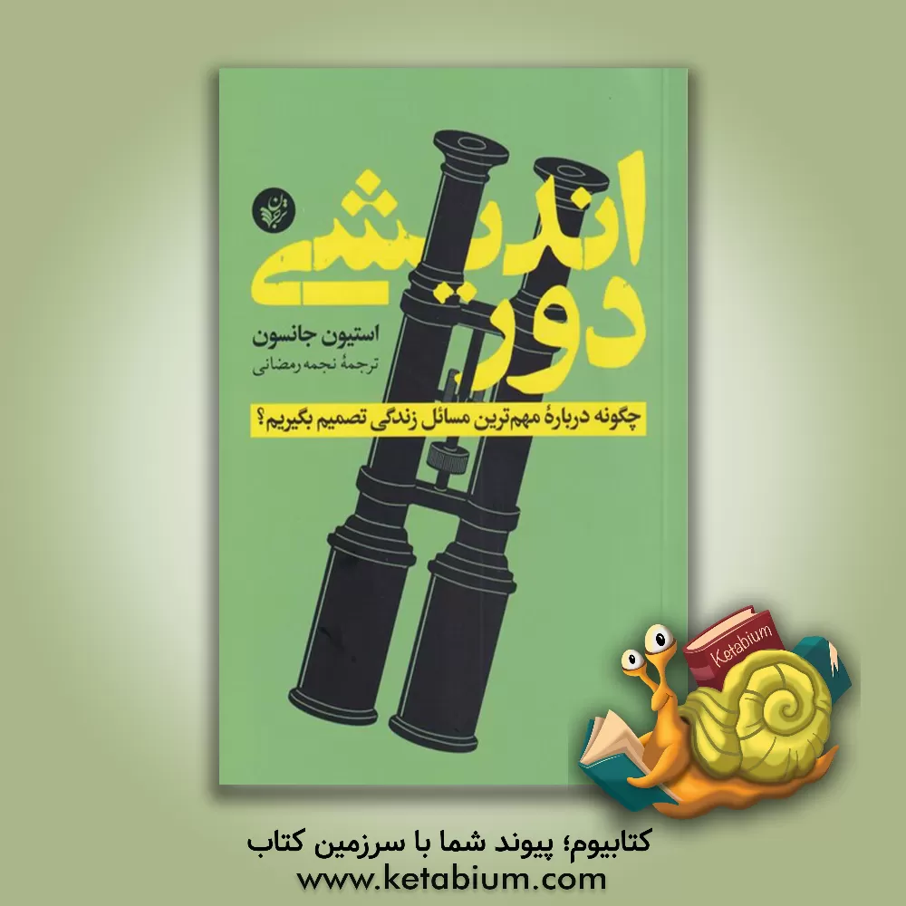 کتاب دوراندیشی : چگونه درباره مهم ترین مسائل زندگی تصمیم بگیریم؟ |اثر استیون جانسون