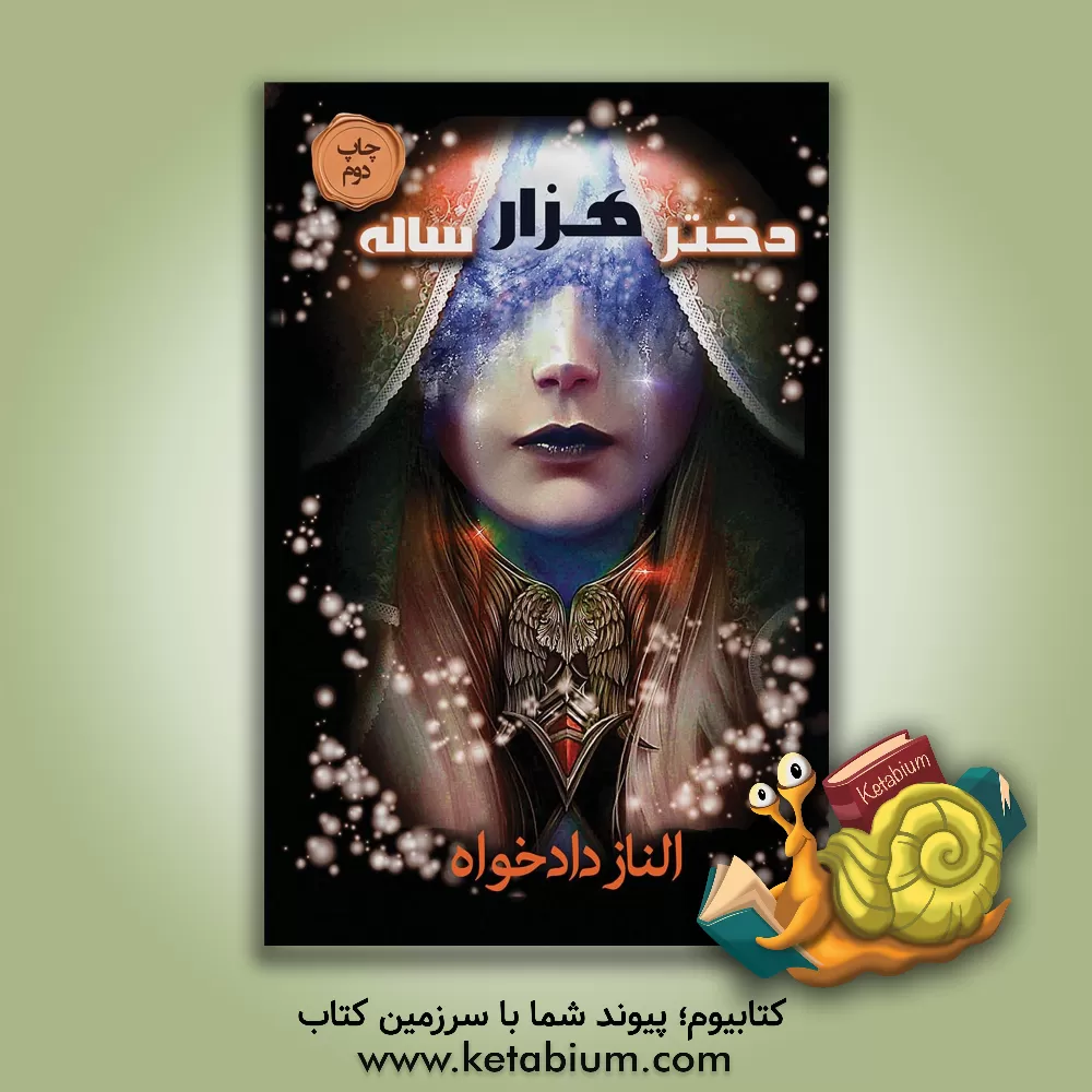 کتاب دختر هزار ساله اثر الناز دادخواه