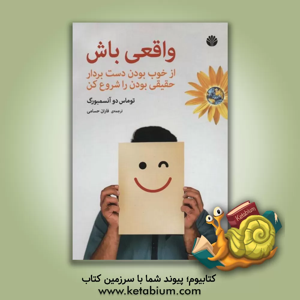 کتاب واقعی باش: از خوب بودن دست بردار حقیقی بودن را شروع کن |اثر توما دانسامبور