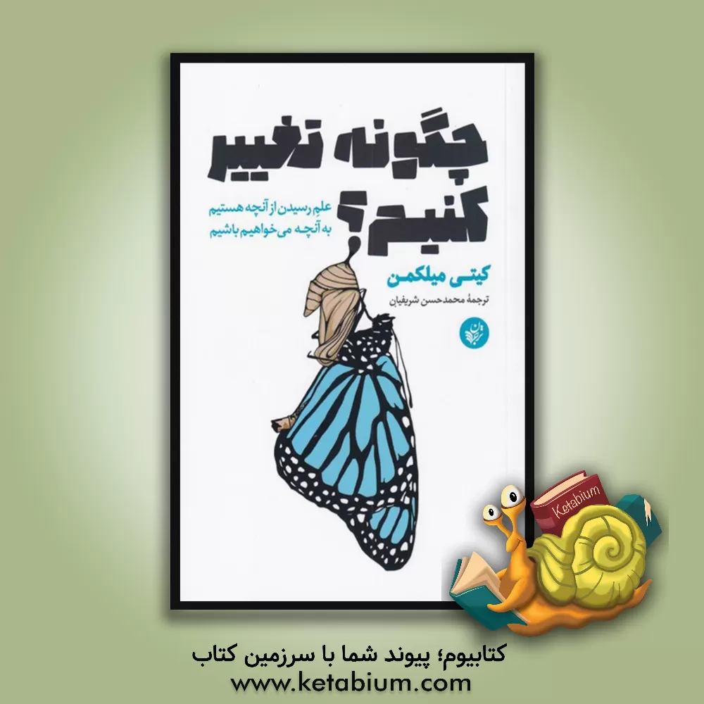 کتاب چگونه تغییر کنیم؟‏‫ اثر کاترین‌ال. میلکمن