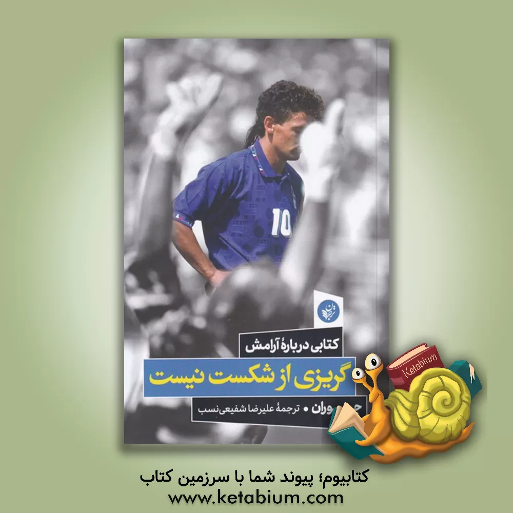 کتاب گریزی از شکست نیست: کتابی درباره آرامش اثر جو موران