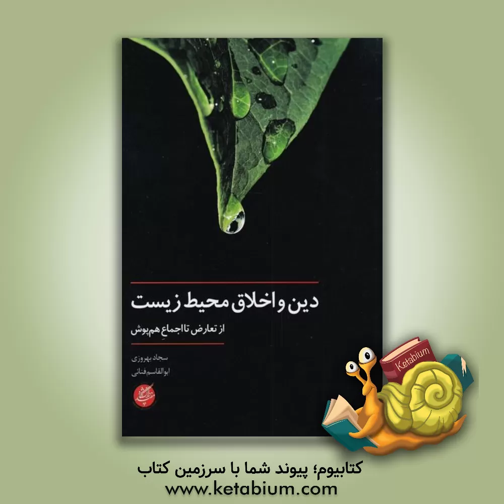 کتاب دین و اخلاق محیط زیست: از تعارض تا اجماع هم‌پوش اثر سجاد بهروزی