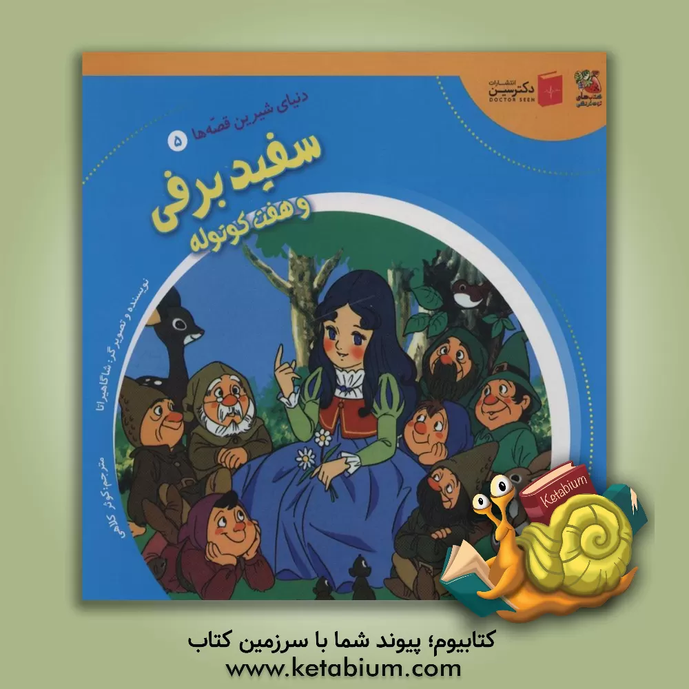 کتاب سفید برفی و هفت کوتوله (دنیای شیرین قصه ها 5) اثر شاگا هیراتا