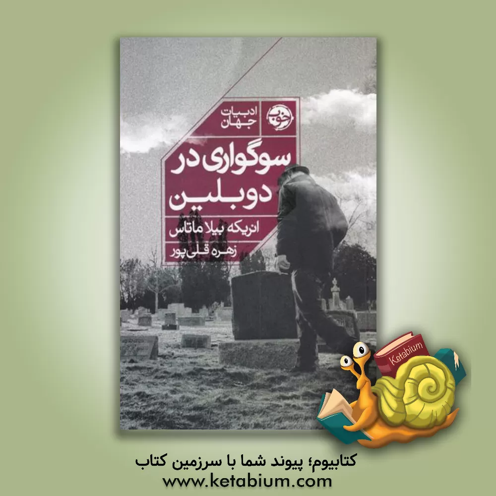 کتاب سوگواری در دوبلین اثر بیلا