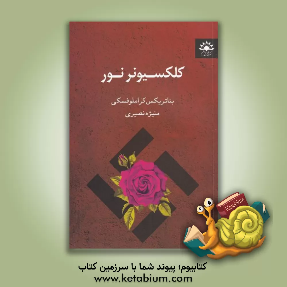 کتاب کلکسونر نور اثر بئاتریکس‌ام. کراملوفسکی