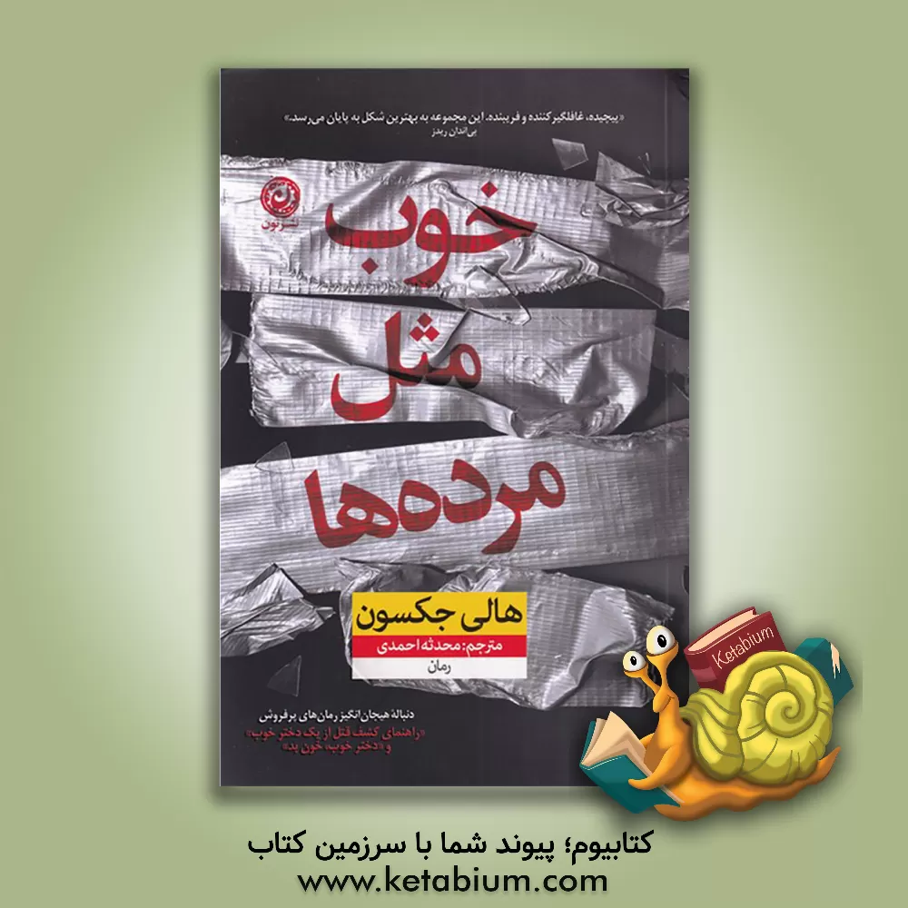 کتاب خوب مثل مرده‌ها اثر هالی جکسون