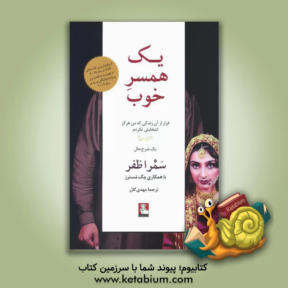 کتاب یک همسر خوب(فرار از آن زندگی که من هرگز انتخابش نکردم) اثر سمرا ظفر