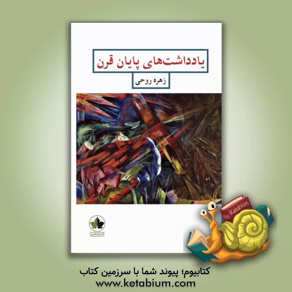 کتاب یادداشت‌های پایان قرن اثر زهره روحی