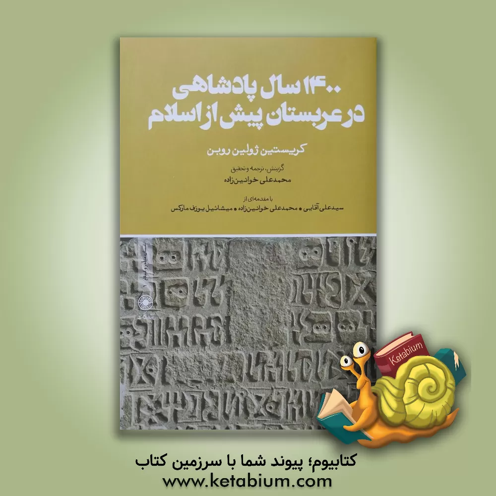 کتاب 1400 سال پادشاهی در عربستان پیش از اسلام |اثر کریستین روبن