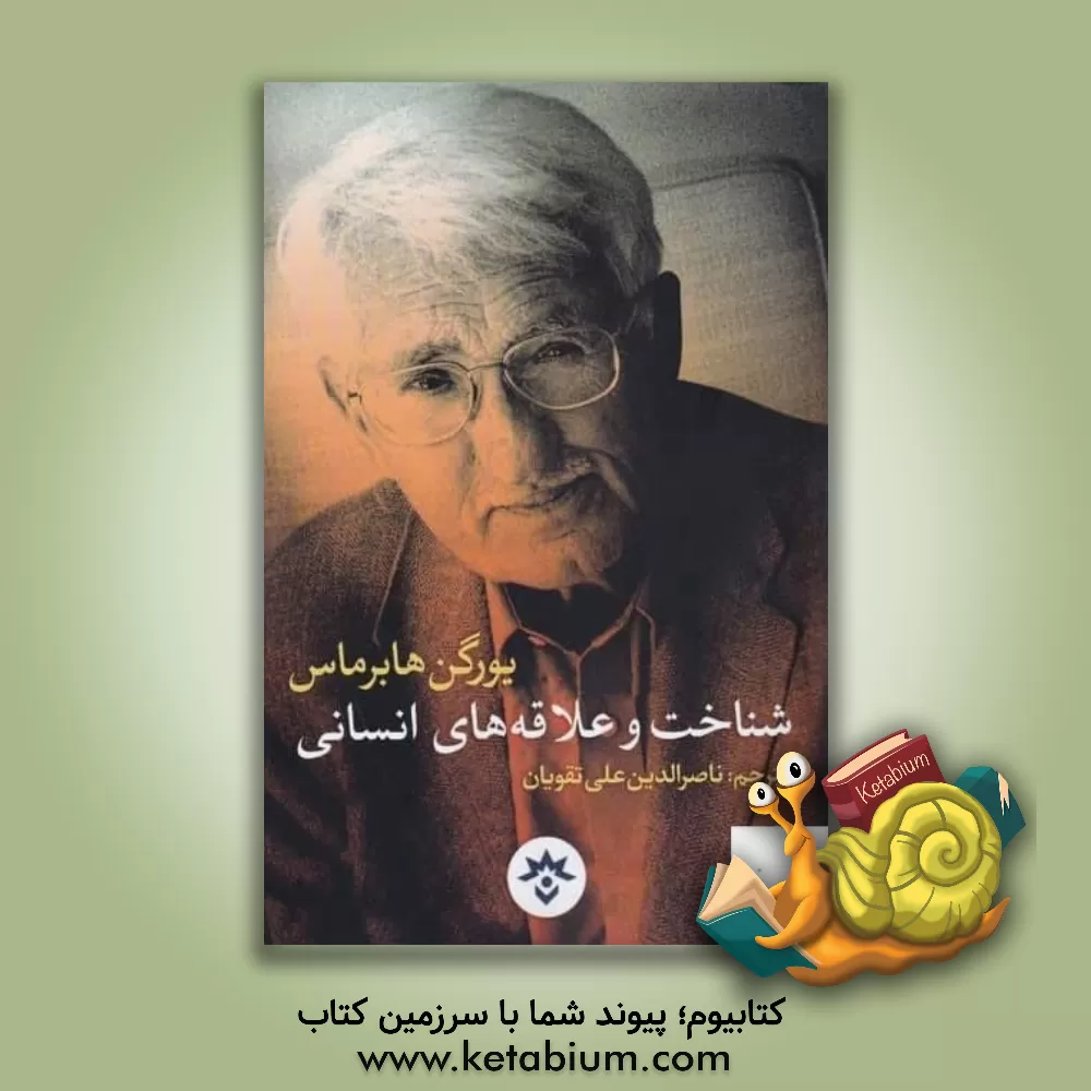 کتاب شناخت و علاقه‌های انسانی اثر یورگن هابرماس