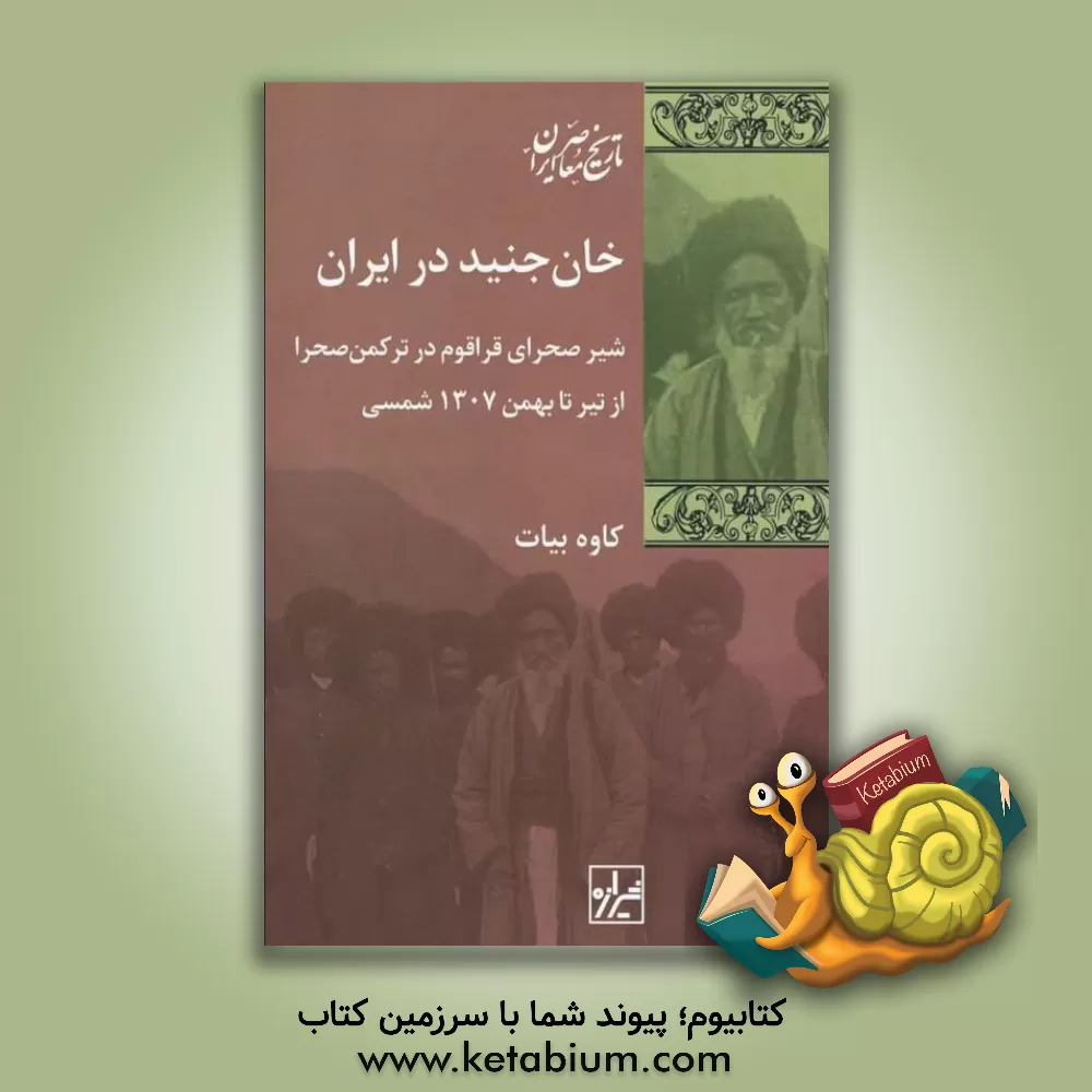 کتاب خان جنید در ایران اثر کاوه بیات