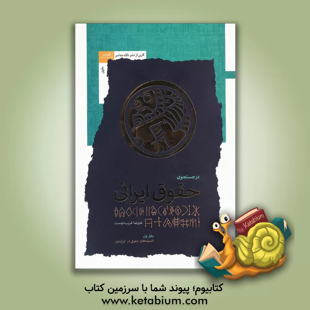 کتاب در جستجوی حقوق ایرانی اثر علیرضا غریب‌دوست