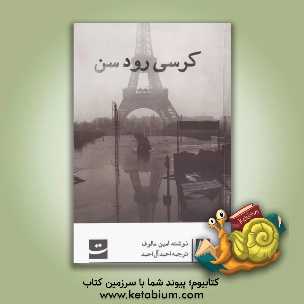 کتاب کرسی رودسن اثر امین معلوف