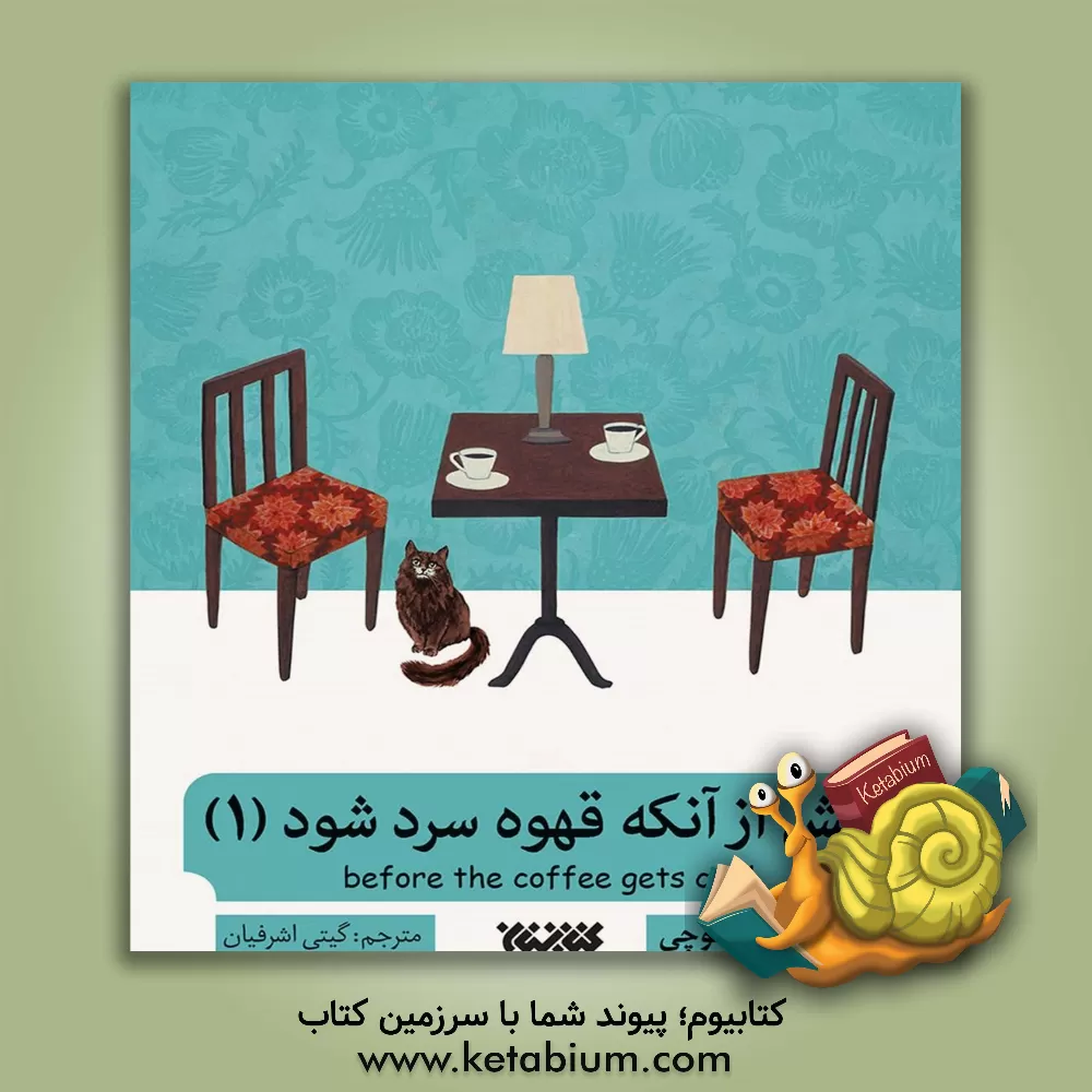 کتاب پیش از آنکه قهوه سرد شود 1 (قصه های کافه) اثر توشیکازو کاواگوچی