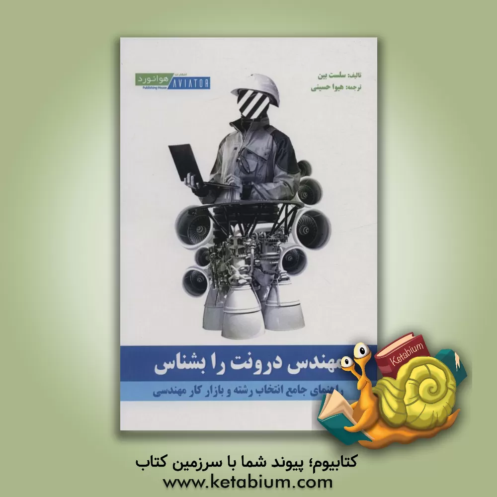 کتاب مهندس درونت را بشناس (راهنمای جامع انتخاب رشته و بازار کار مهندسی) اثر سیلست بین