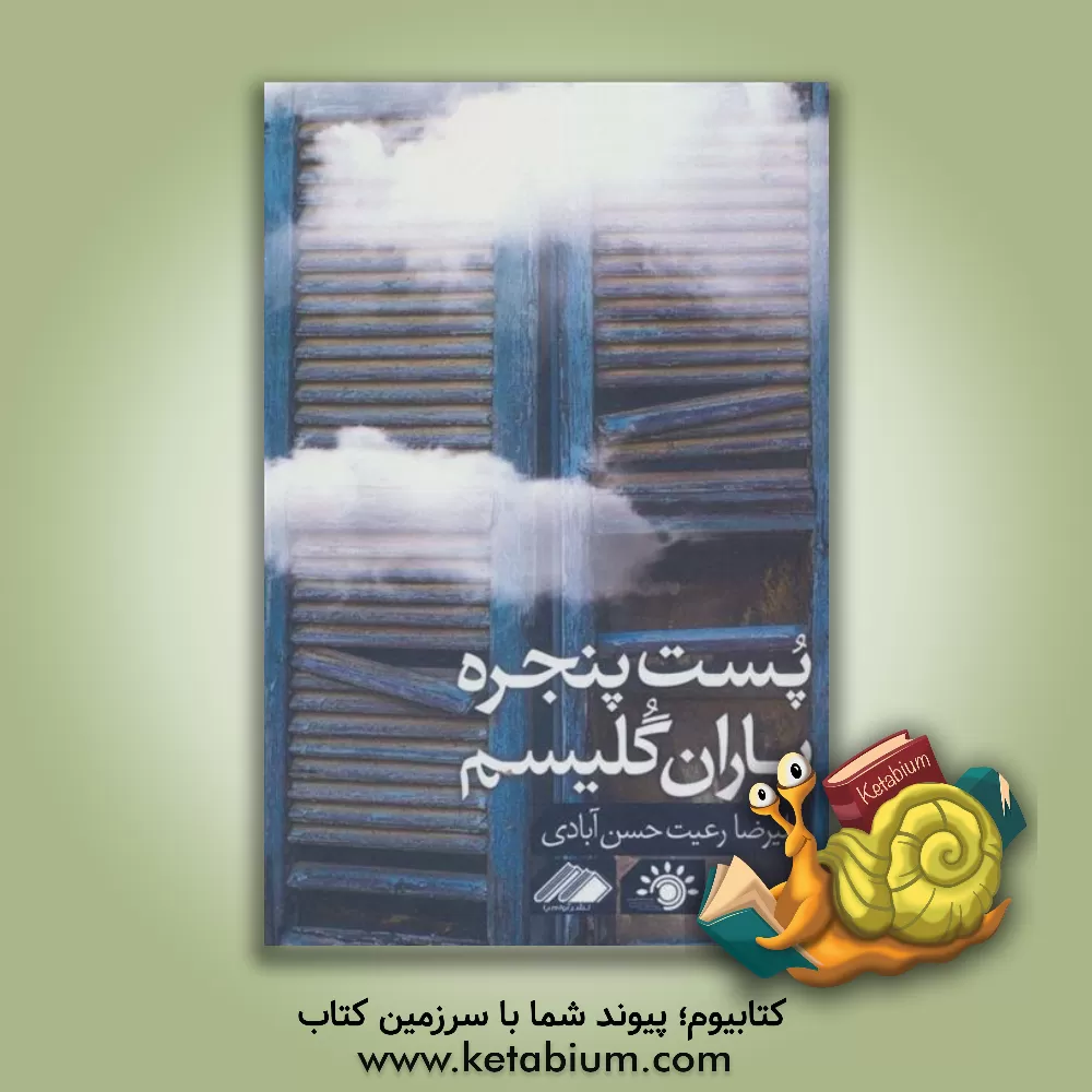 کتاب پست پنجره باران گلیسم اثر علیرضا رعیت‌حسن‌آبادی