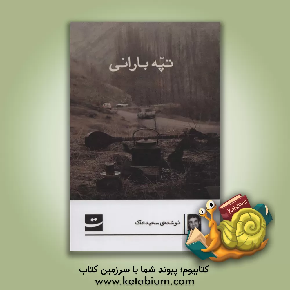 کتاب تپه بارانی اثر محمد قبا