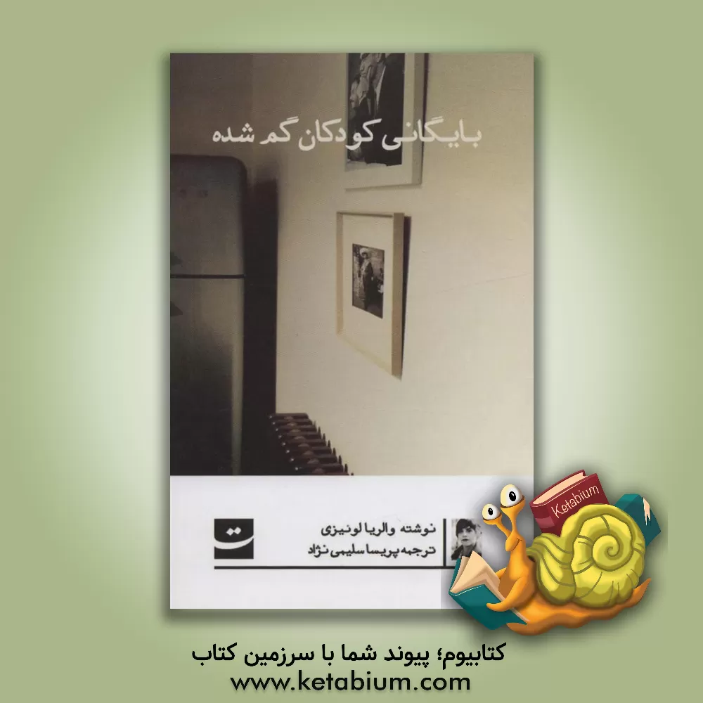 کتاب بایگانی کودکان گمشده اثر والریا لوئیسلی