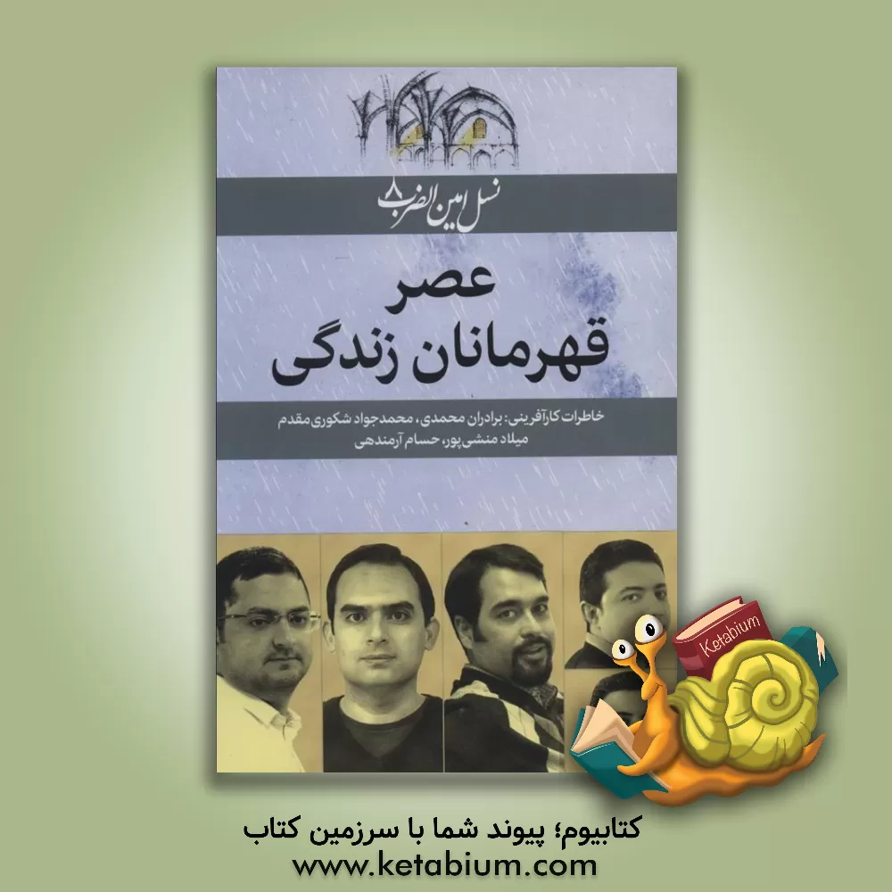 کتاب عصر قهرمانان زندگی (نسل امین الضرب 8) اثر بدری مشهدی