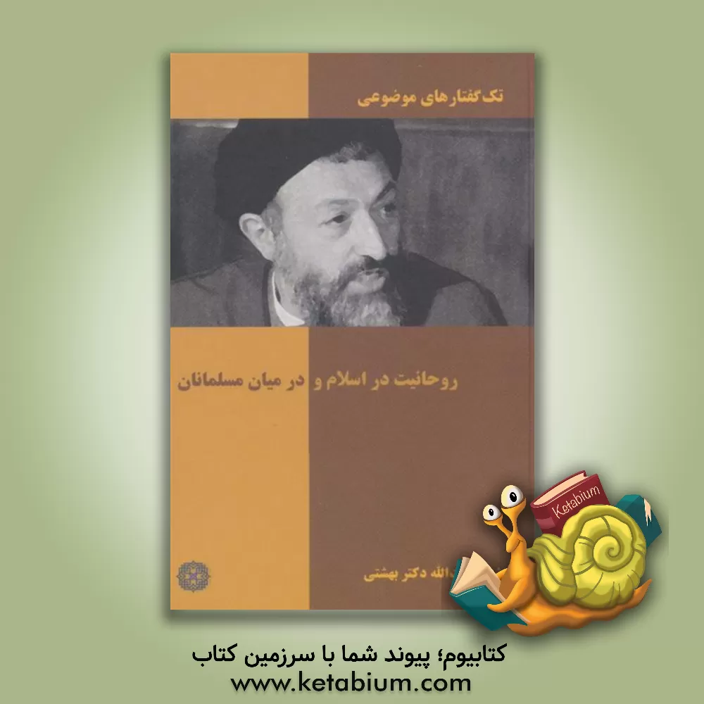 کتاب تک گفتار های موضوعی (روحانیت در اسلام و در میان مسلمانان) |اثر سیدمحمد حسینی بهشتی