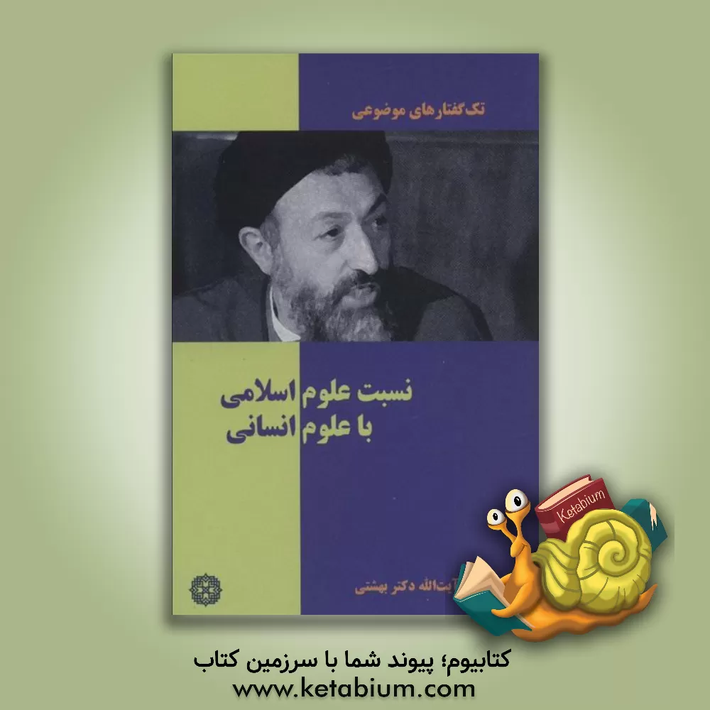 کتاب نسبت علوم اسلامی با علوم انسانی (تک گفتار های موضوعی) اثر سیدمحمد حسینی‌بهشتی