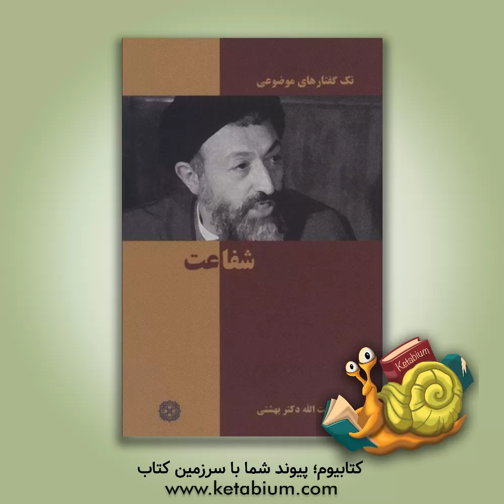 کتاب شفاعت (تک گفتار های موضوعی) اثر سیدمحمد حسینی‌بهشتی