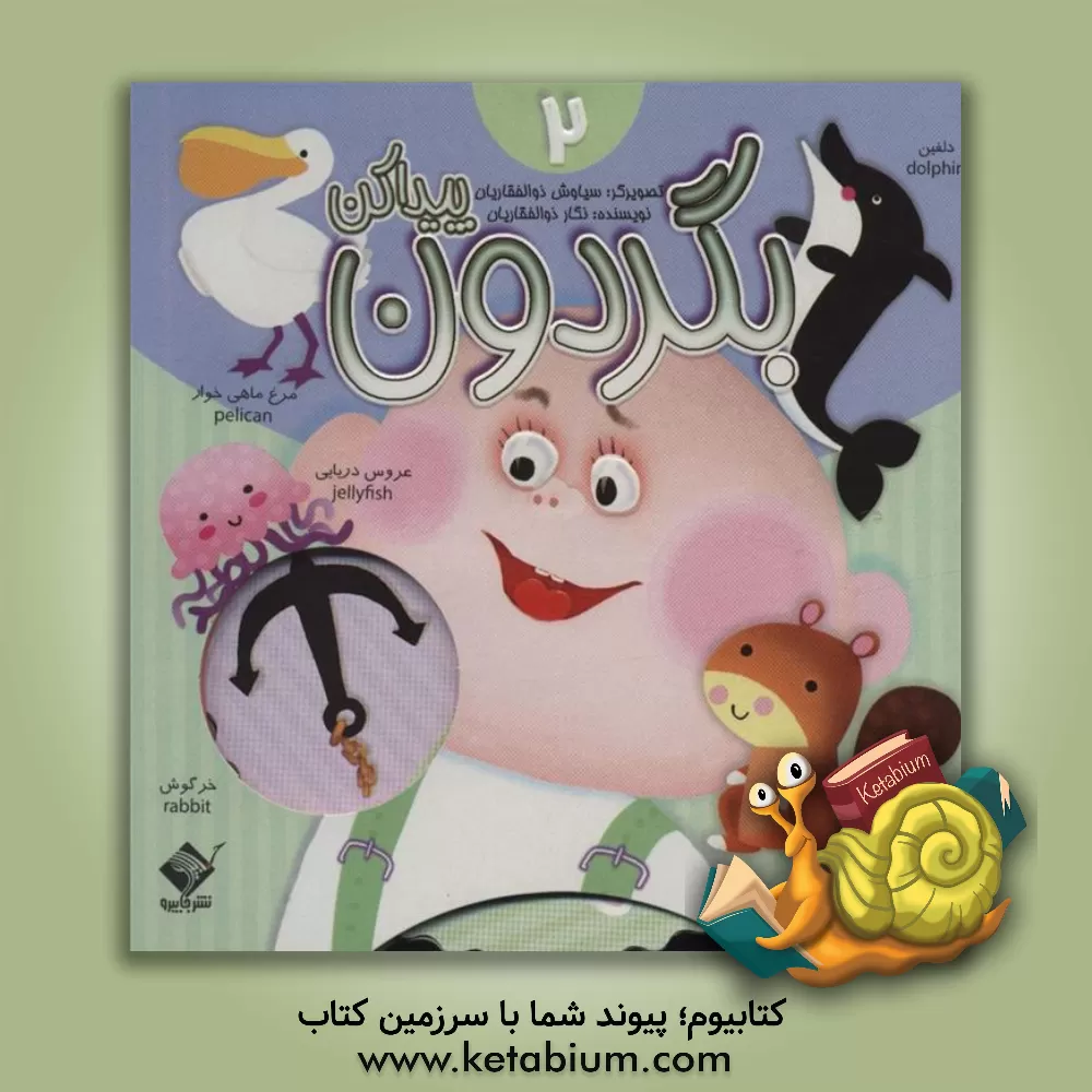 کتاب بگردون پیداکن 2 اثر نگار ذوالفقاریان