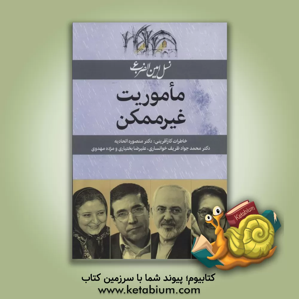 کتاب ماموریت غیرممکن (نسل امین الضرب 6) اثر فریدون عموزاده‌خلیلی