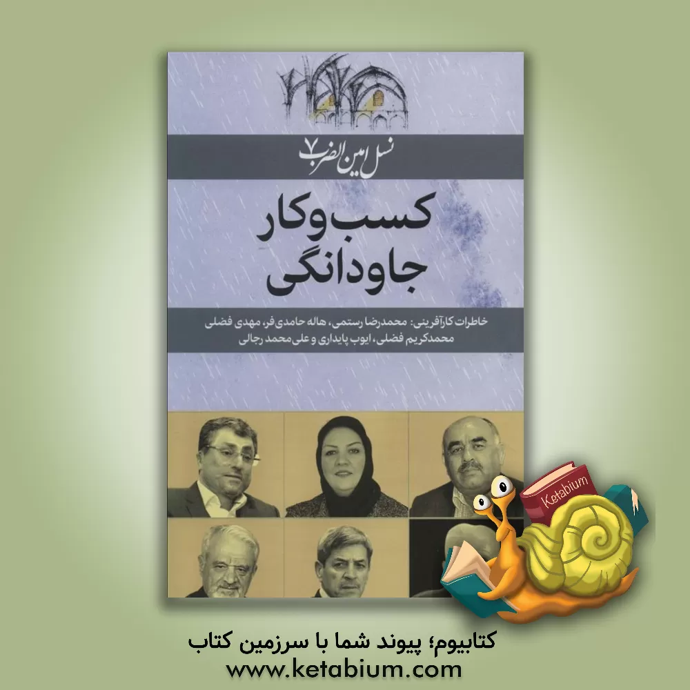 کتاب نسل امین الضرب 7 (کسب و کار جاودانگی (خاطرات کارآفرینی:محمدرضا رستمی،هاله حامدی فر...)) اثر فریدون عموزاده‌خلیلی