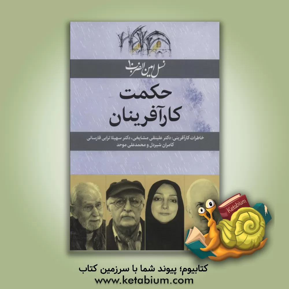 کتاب حکمت کارآفرینان (نسل امین الضرب10) اثر نرگس فتحی