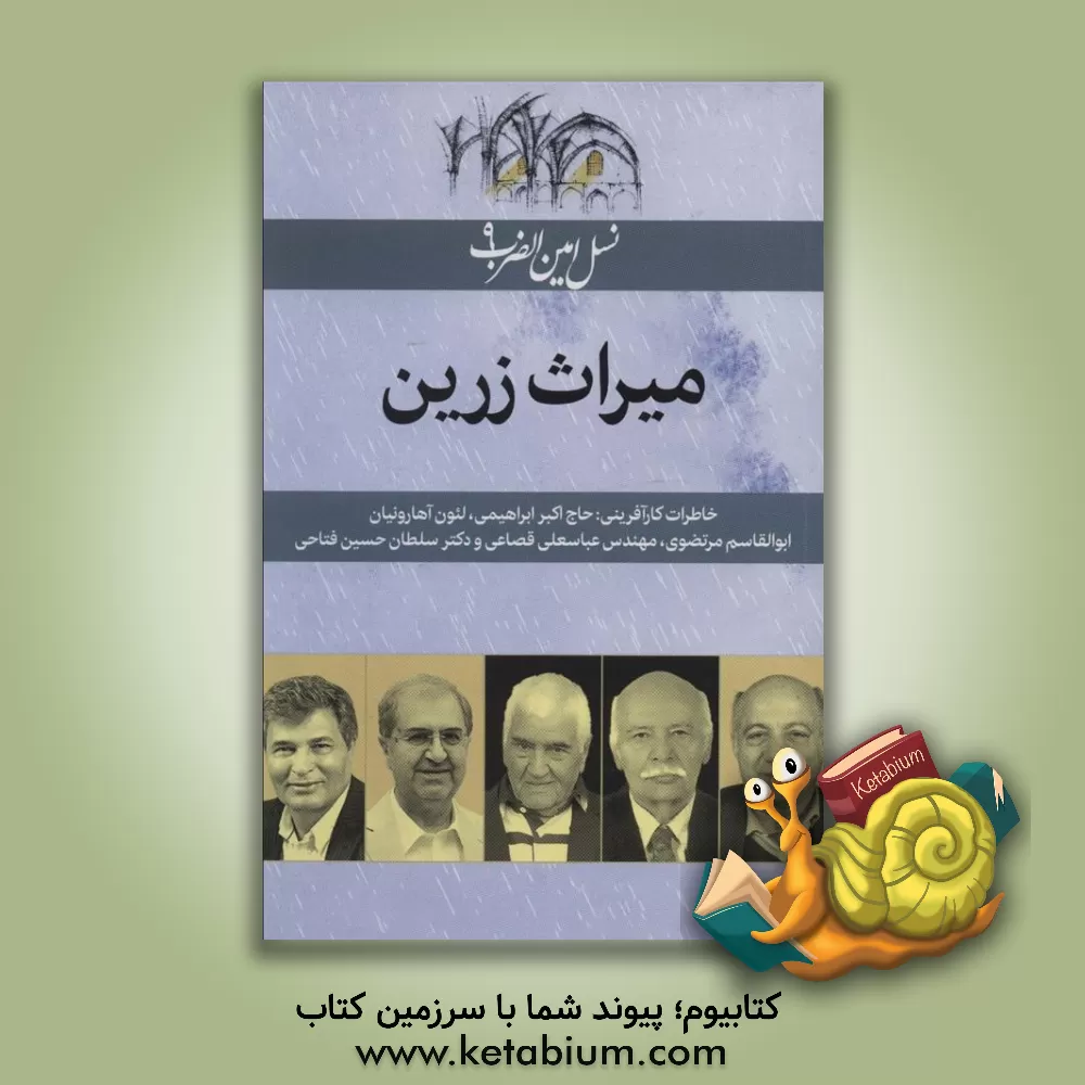 کتاب میراث زرین (نسل امین الضرب 9) اثر فریدون عموزاده‌خلیلی